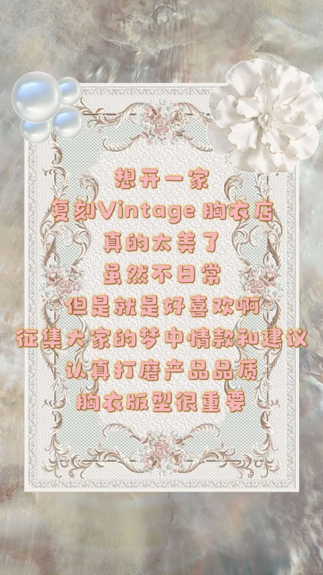 想开一家vintage胸衣店，有你get的 款式吗？