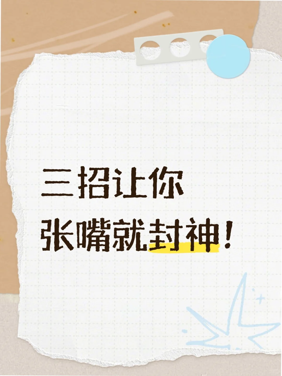 🔥表达核弹 三招让你张嘴就封神！