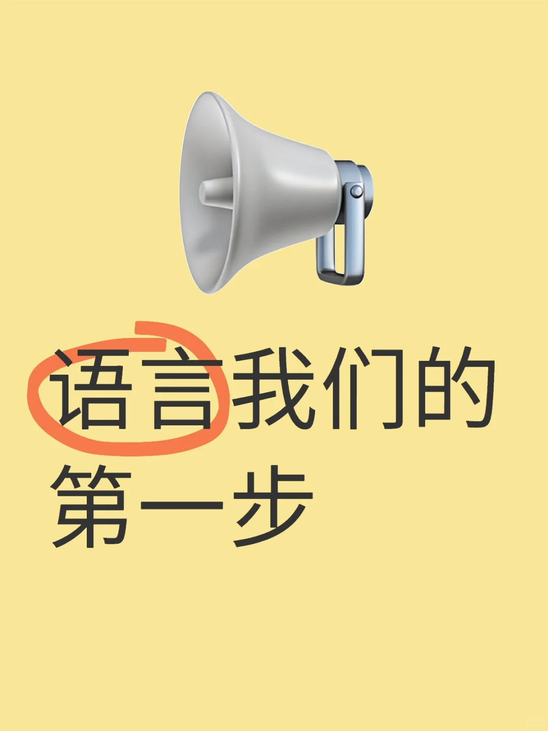 女性一定要认识到我们生活在语言世界