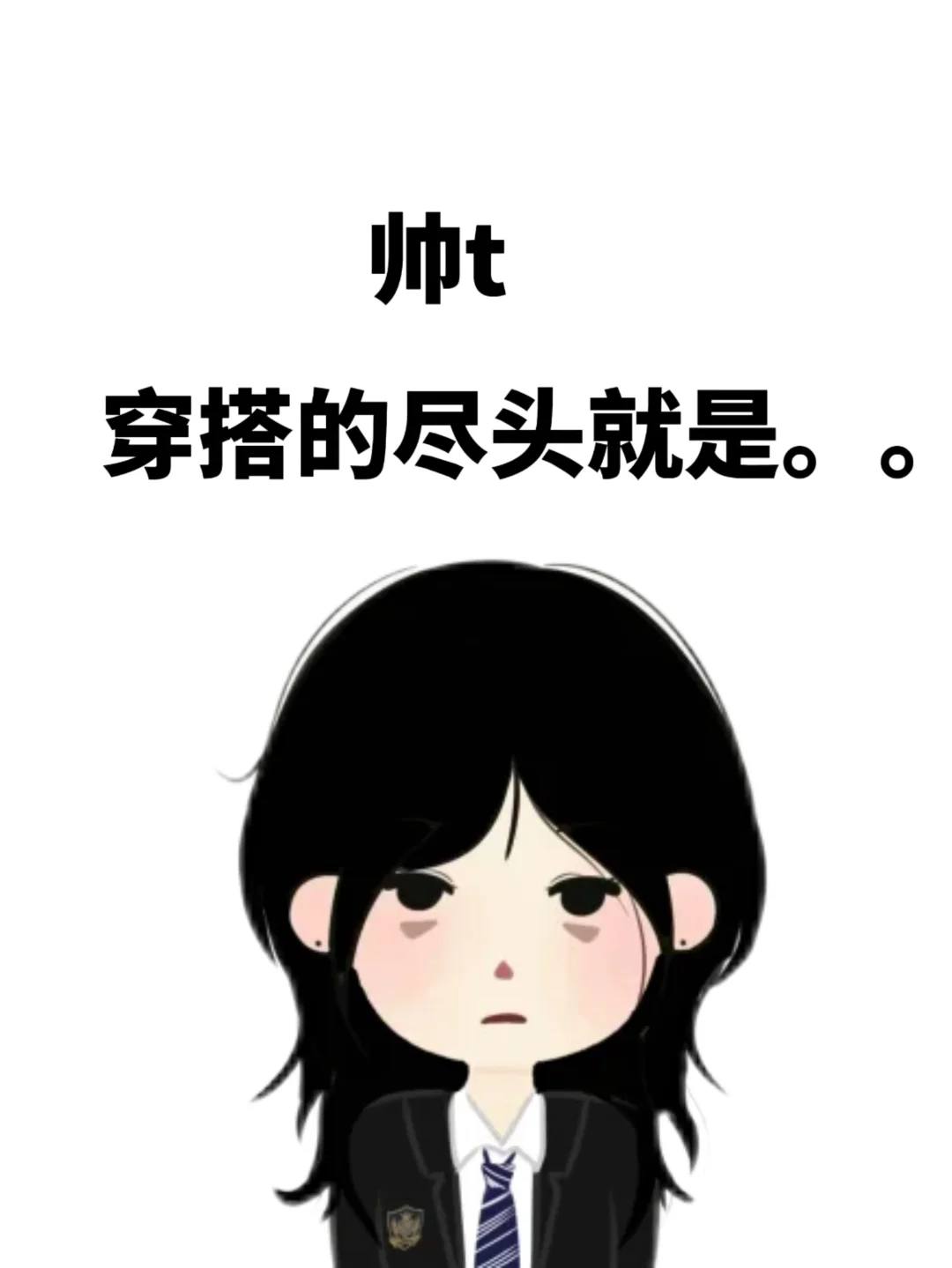 帅t穿搭的尽头就是。。
