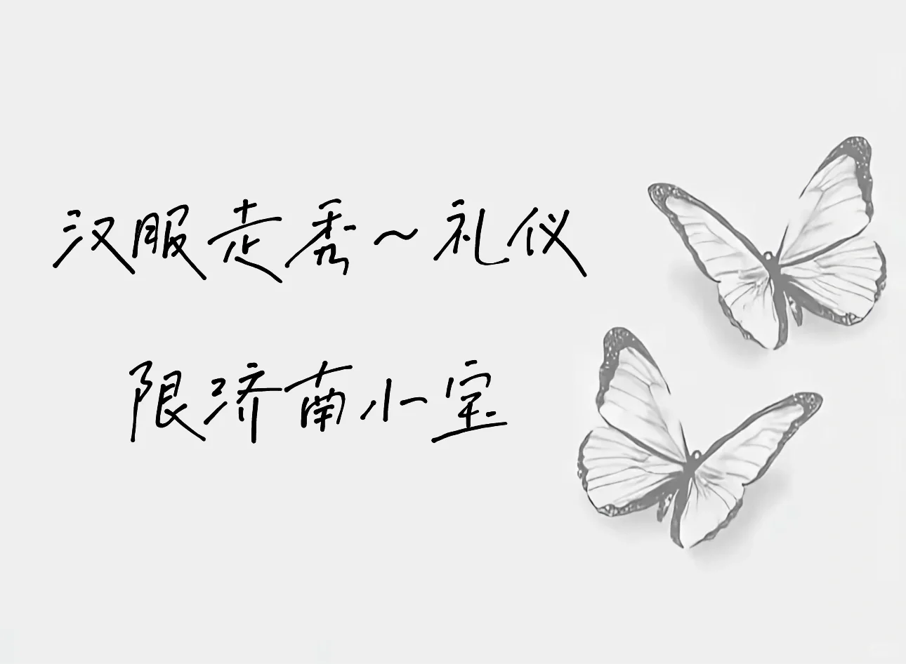 汉服走秀～