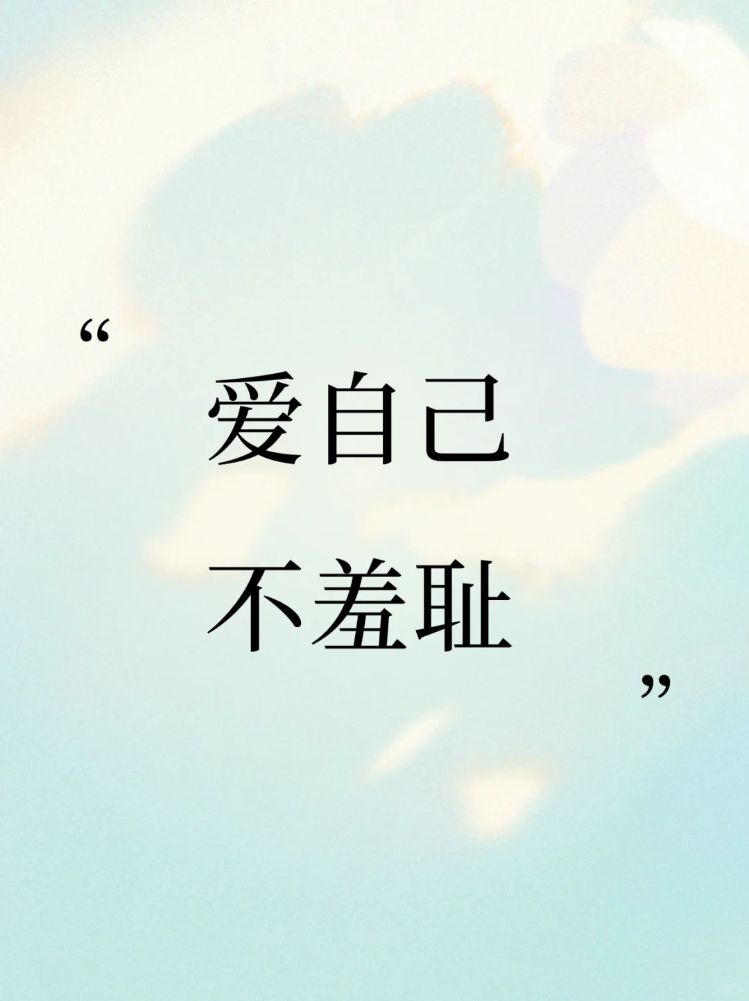 学会取悦自己 爱自己 不羞耻