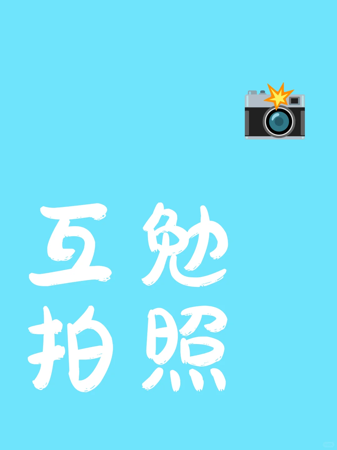 互勉拍照📷（广州）