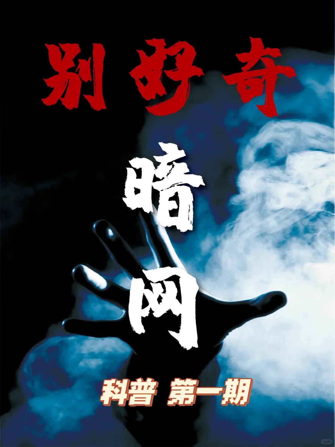 别好奇！！！暗网不是我们应该涉足的领域！