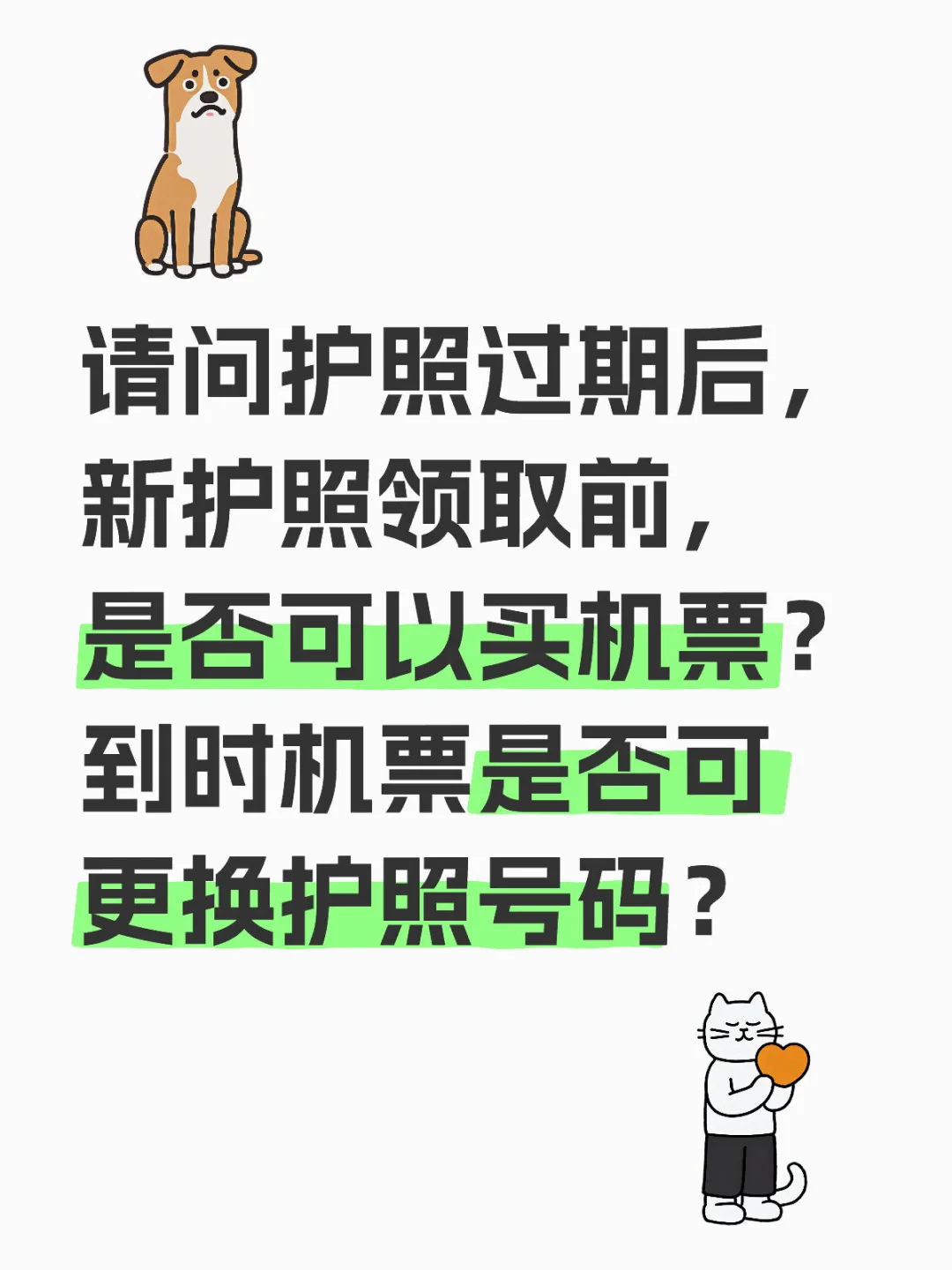更换护照新照领取前是否可以先买机票⁉️