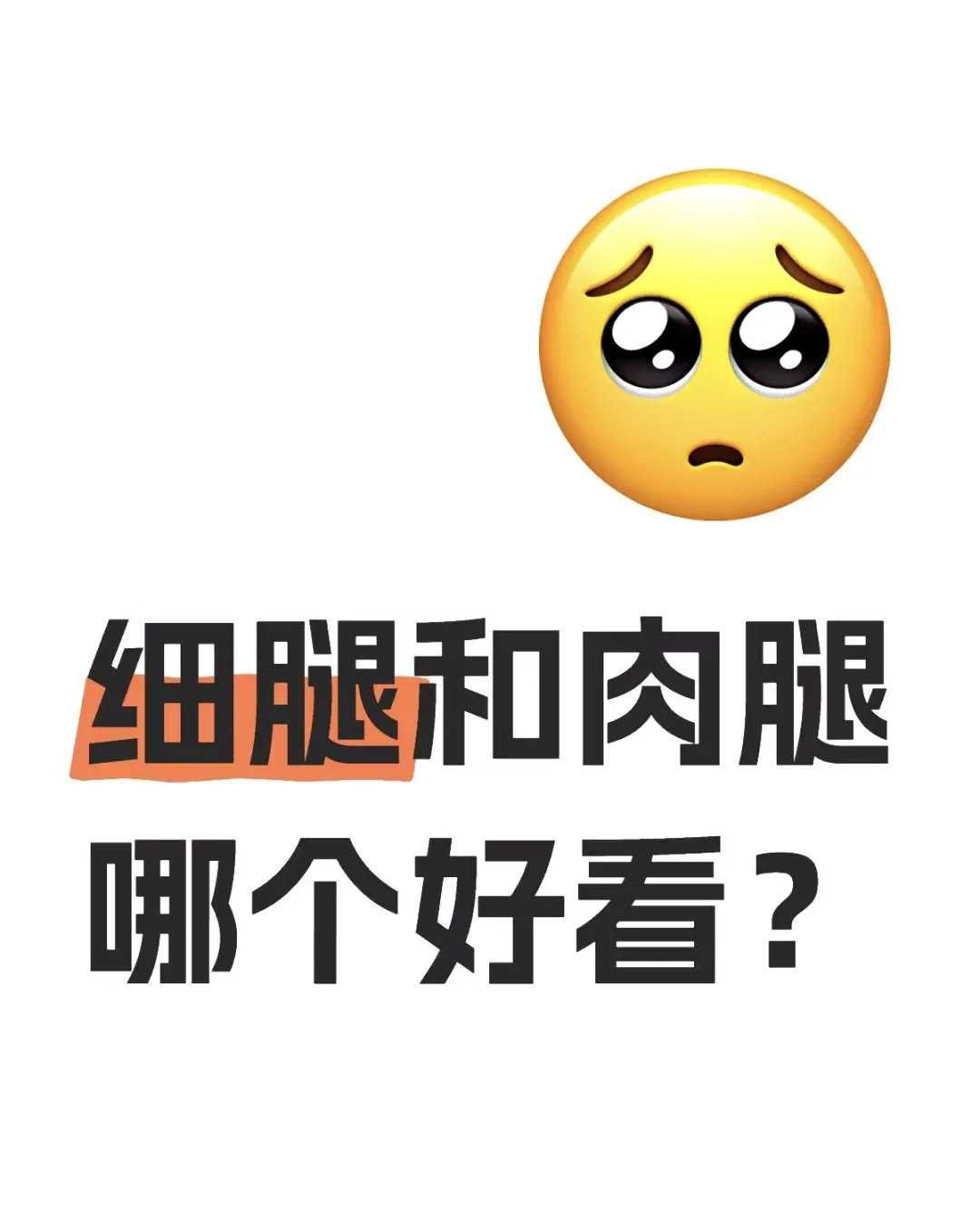 细腿和肉腿哪个更好看！
