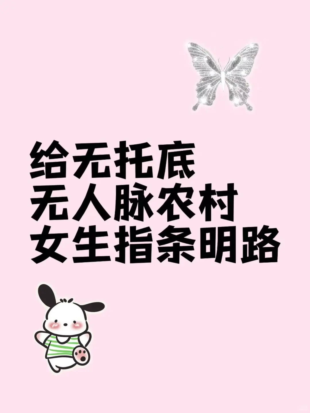 给无托底无人脉农村女生指条明路吧