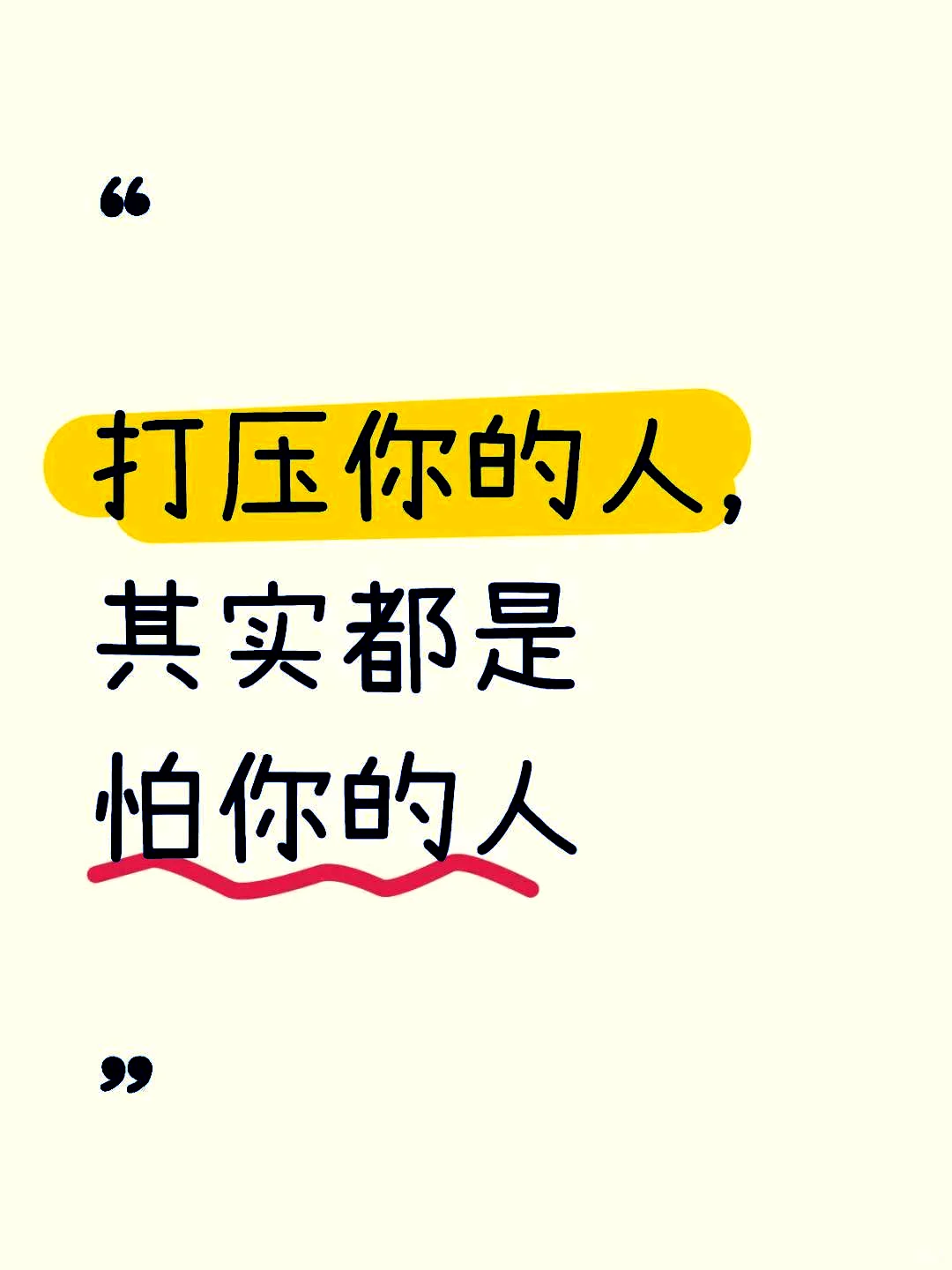 压制你的，实际上都是虚有其表，毫无抵抗力。