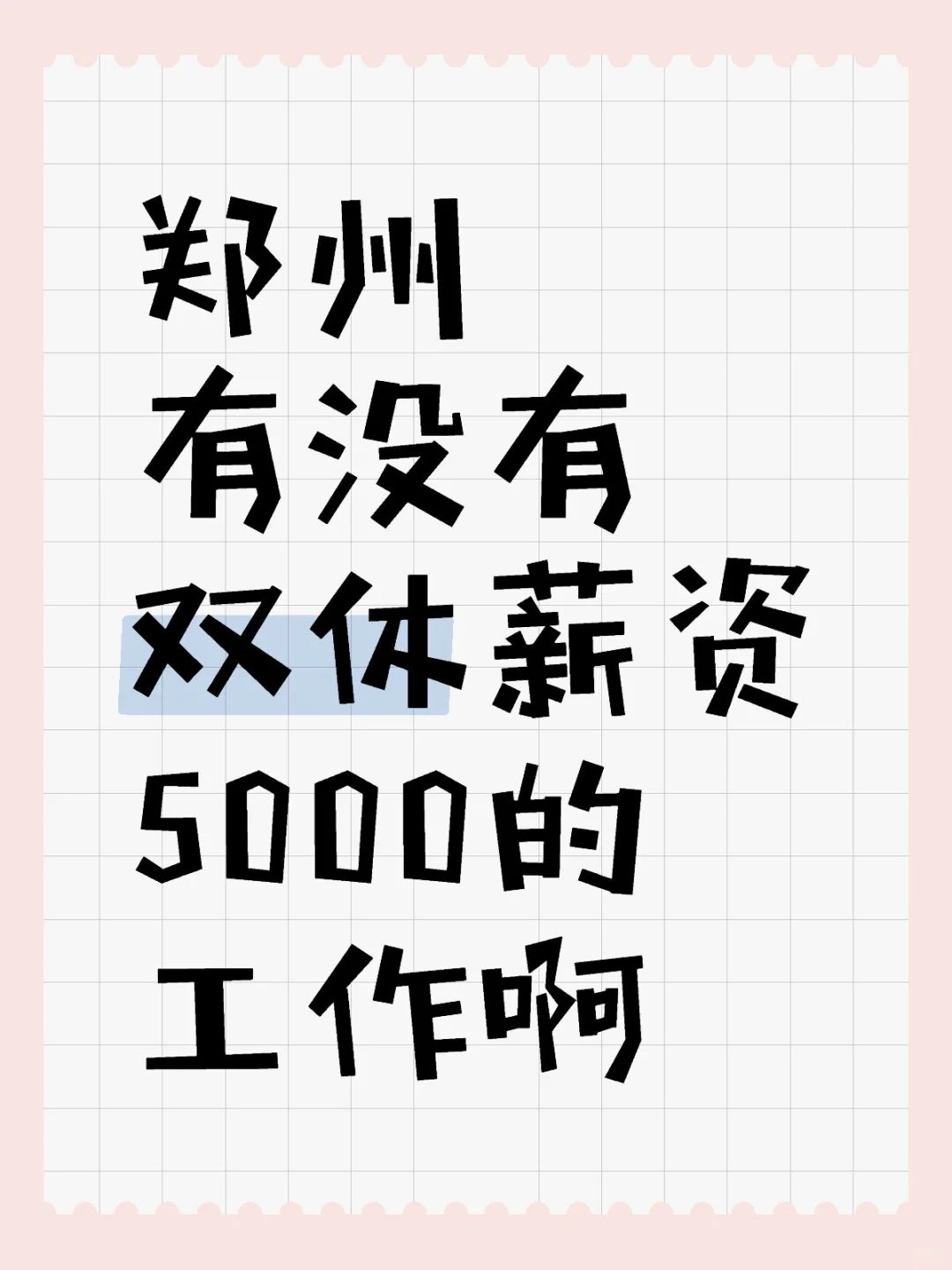 郑州找工作第6天