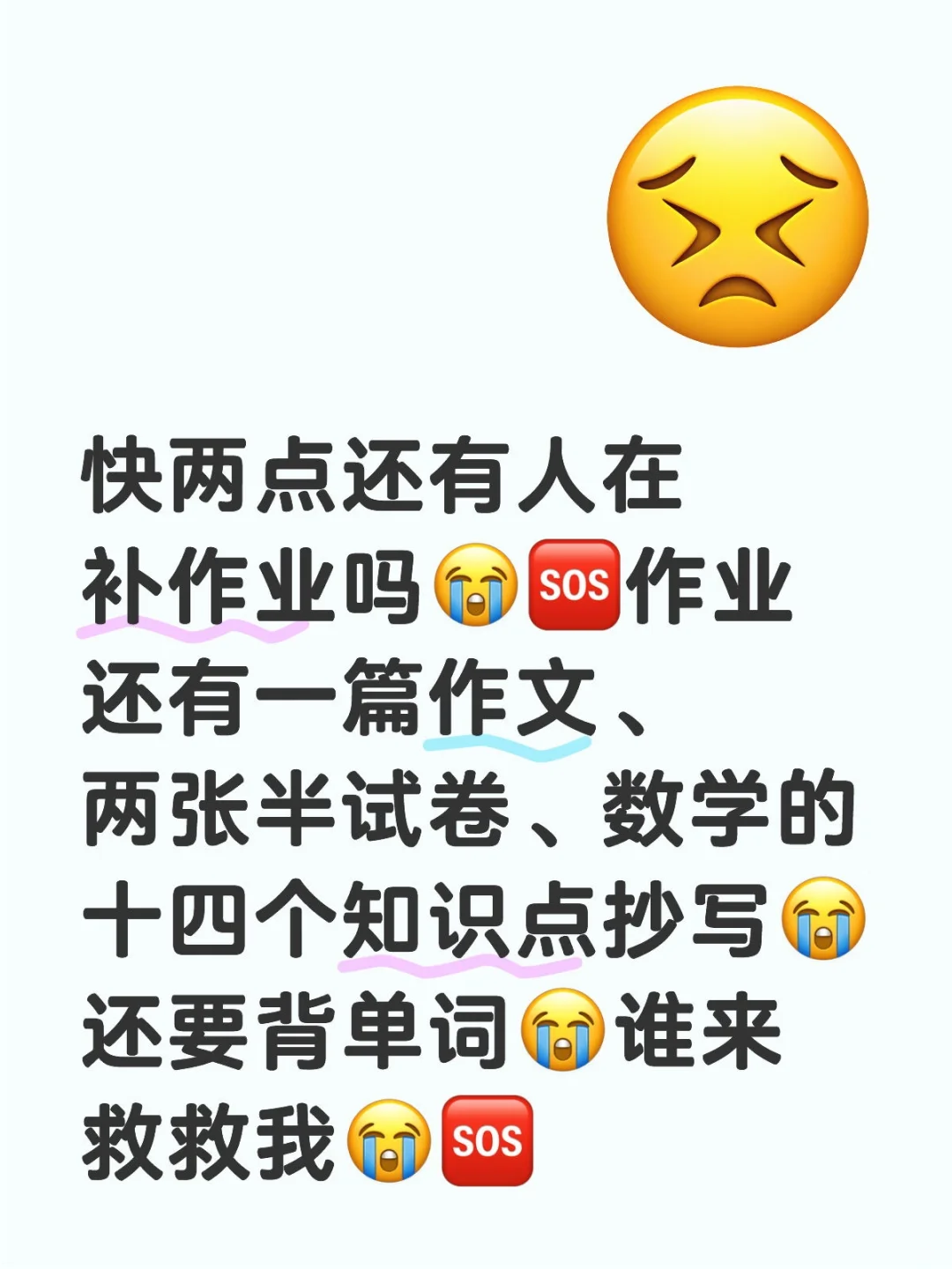 快两点还有人在补作业吗😭🆘作业还有一篇作文、两张半试卷、数学的十四个知识点抄