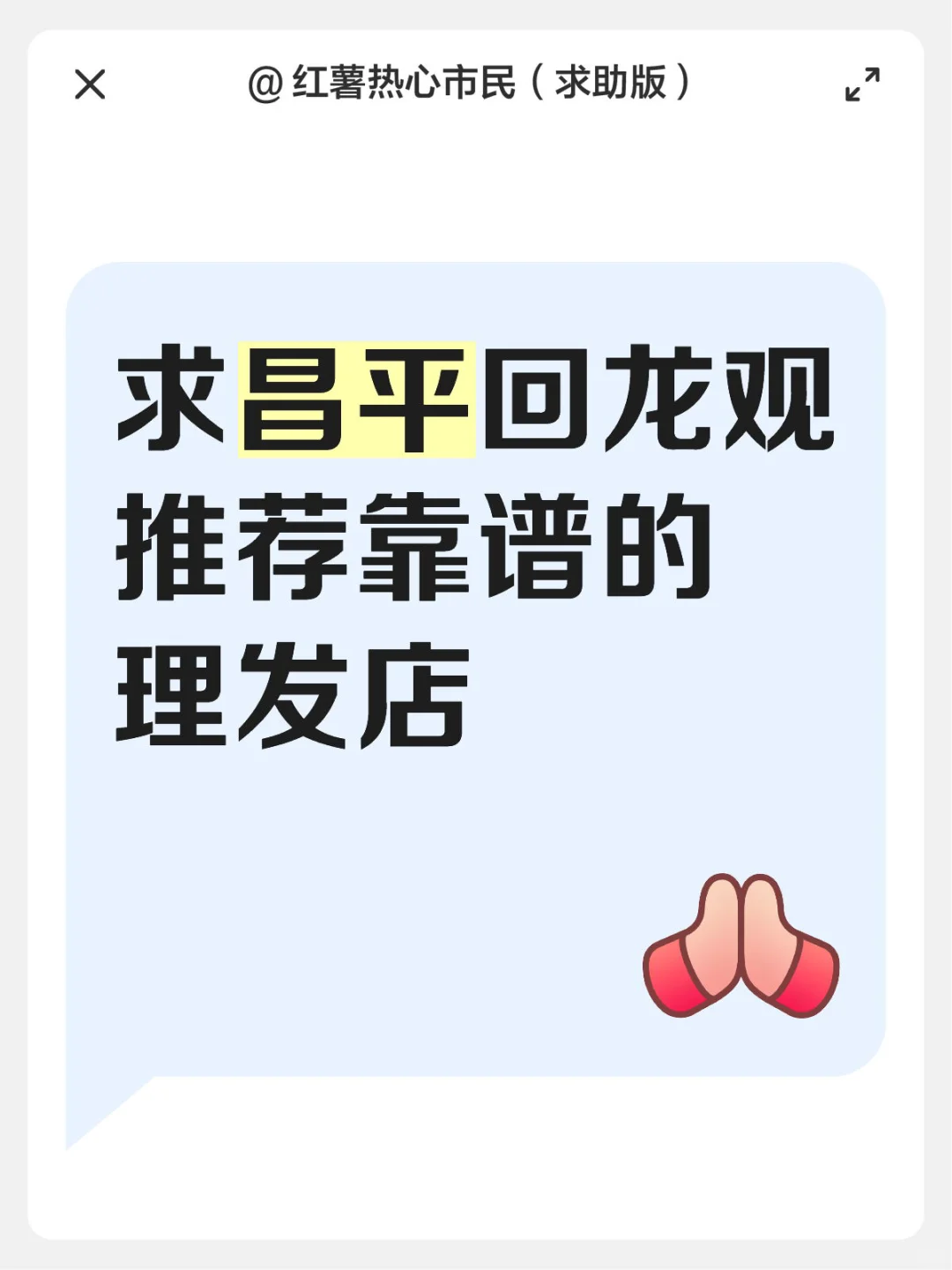 求推荐回龙观靠谱的理发店
