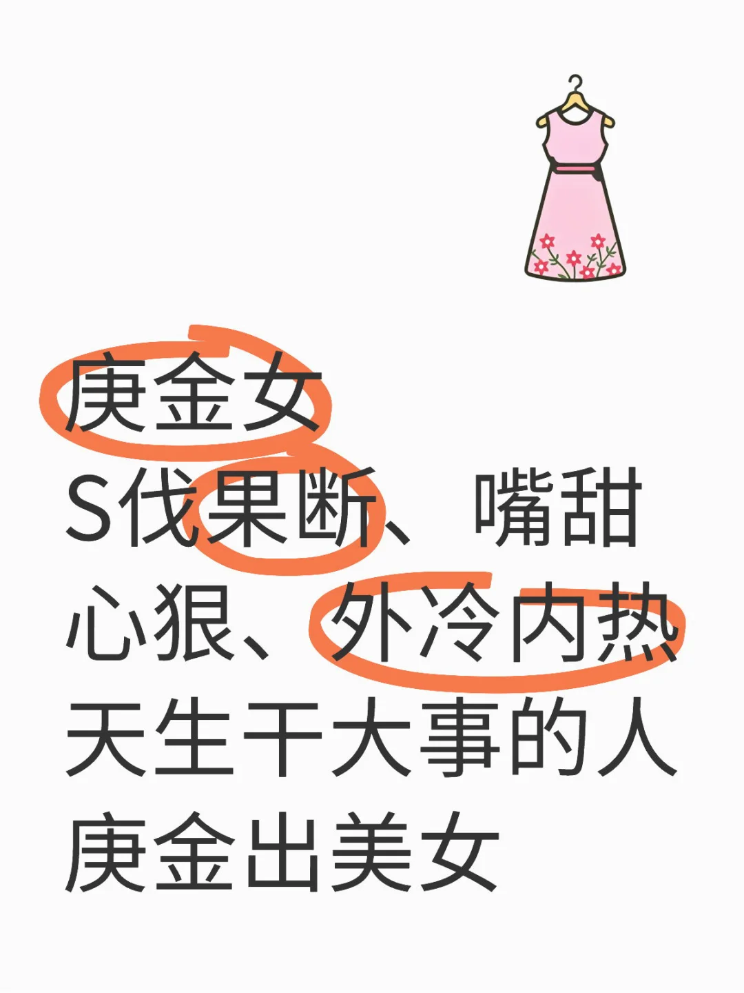 十大天干之，果断利落的庚金女