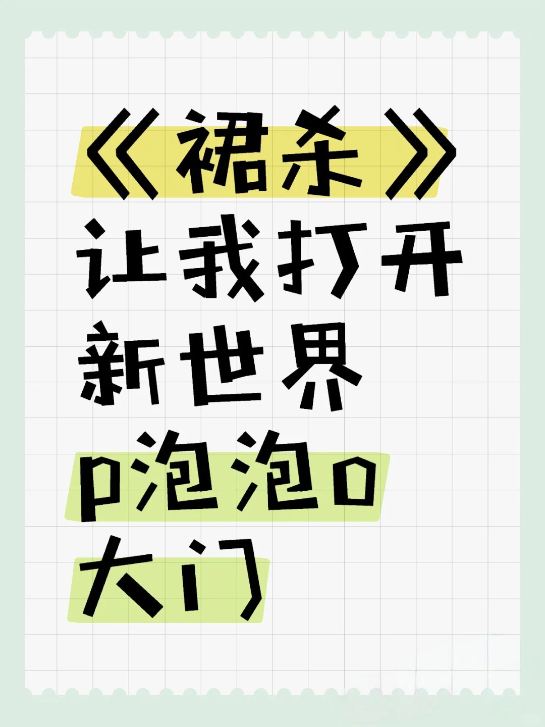 魅力无边女主的游戏人生，作者 蜜意