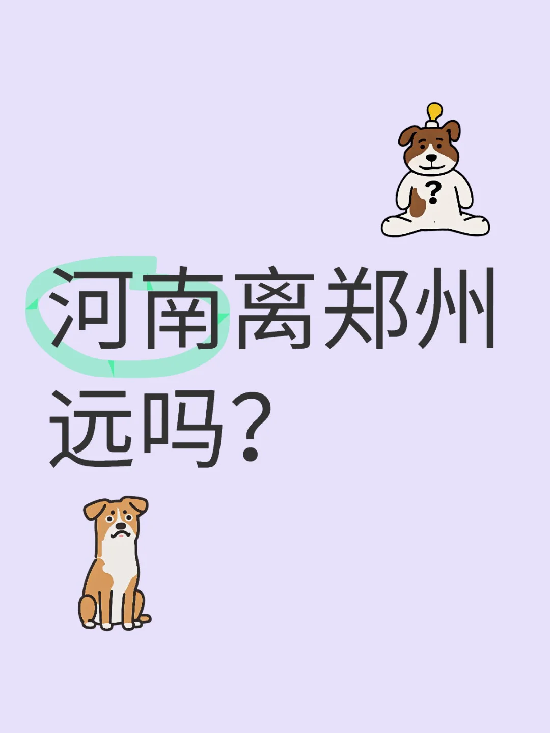 河南离郑州远吗？