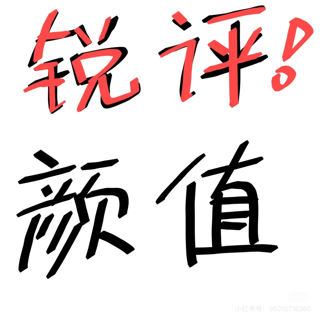 艺术专业女在线锐评颜值