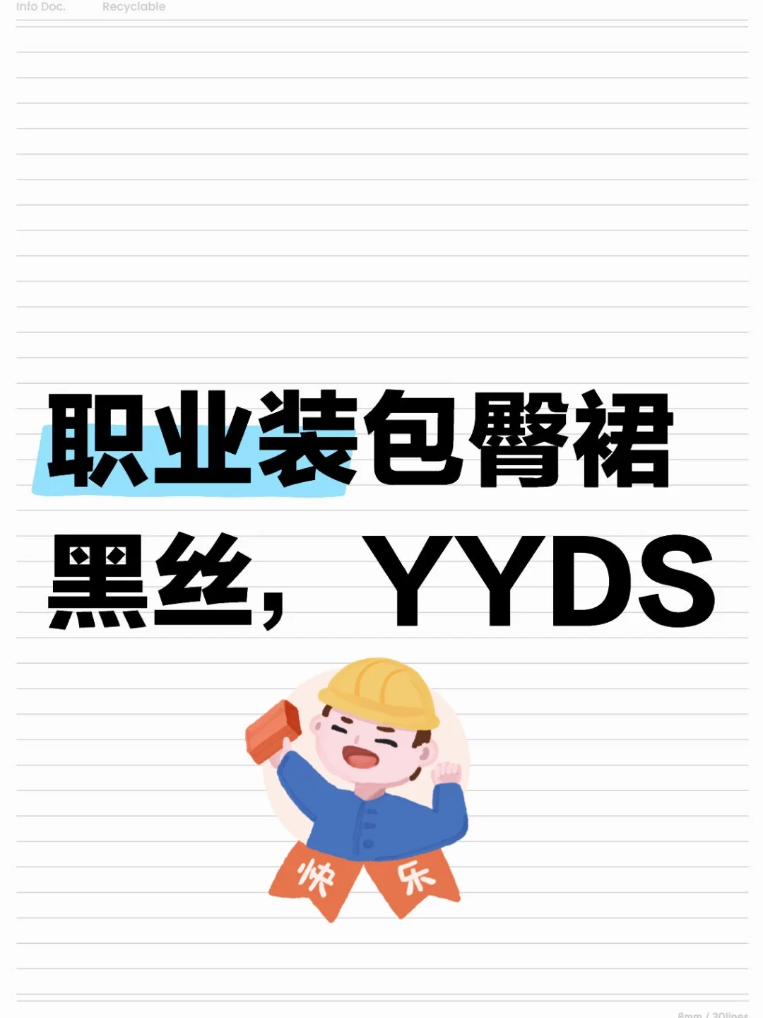 职业装配包臀裙，能否让你快乐一整天？