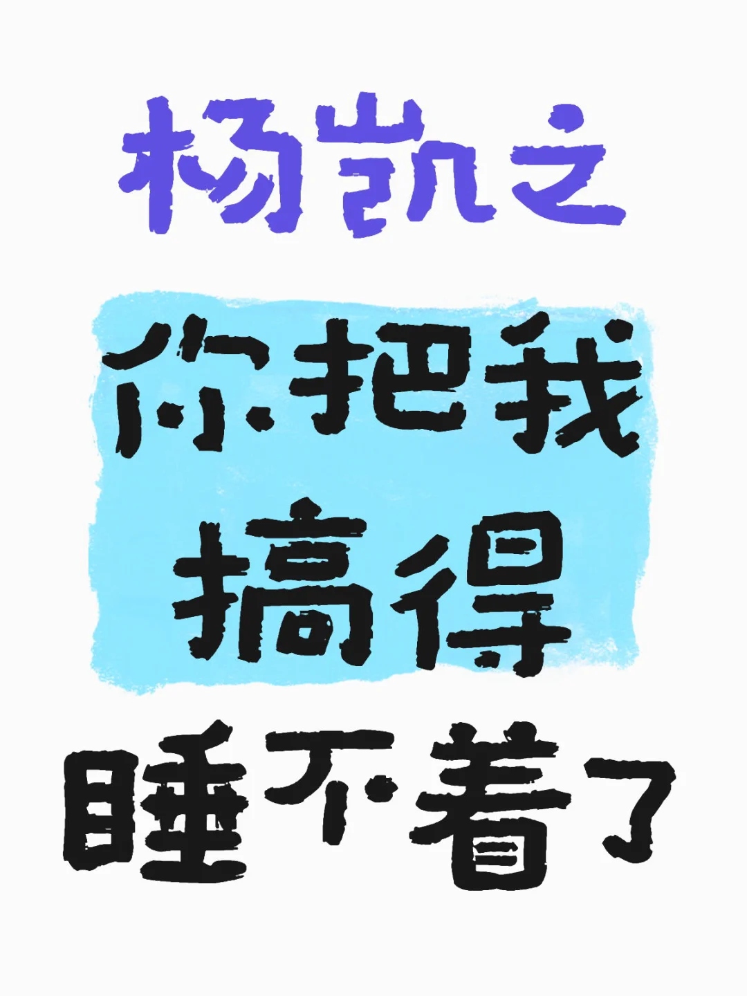 很可怕～