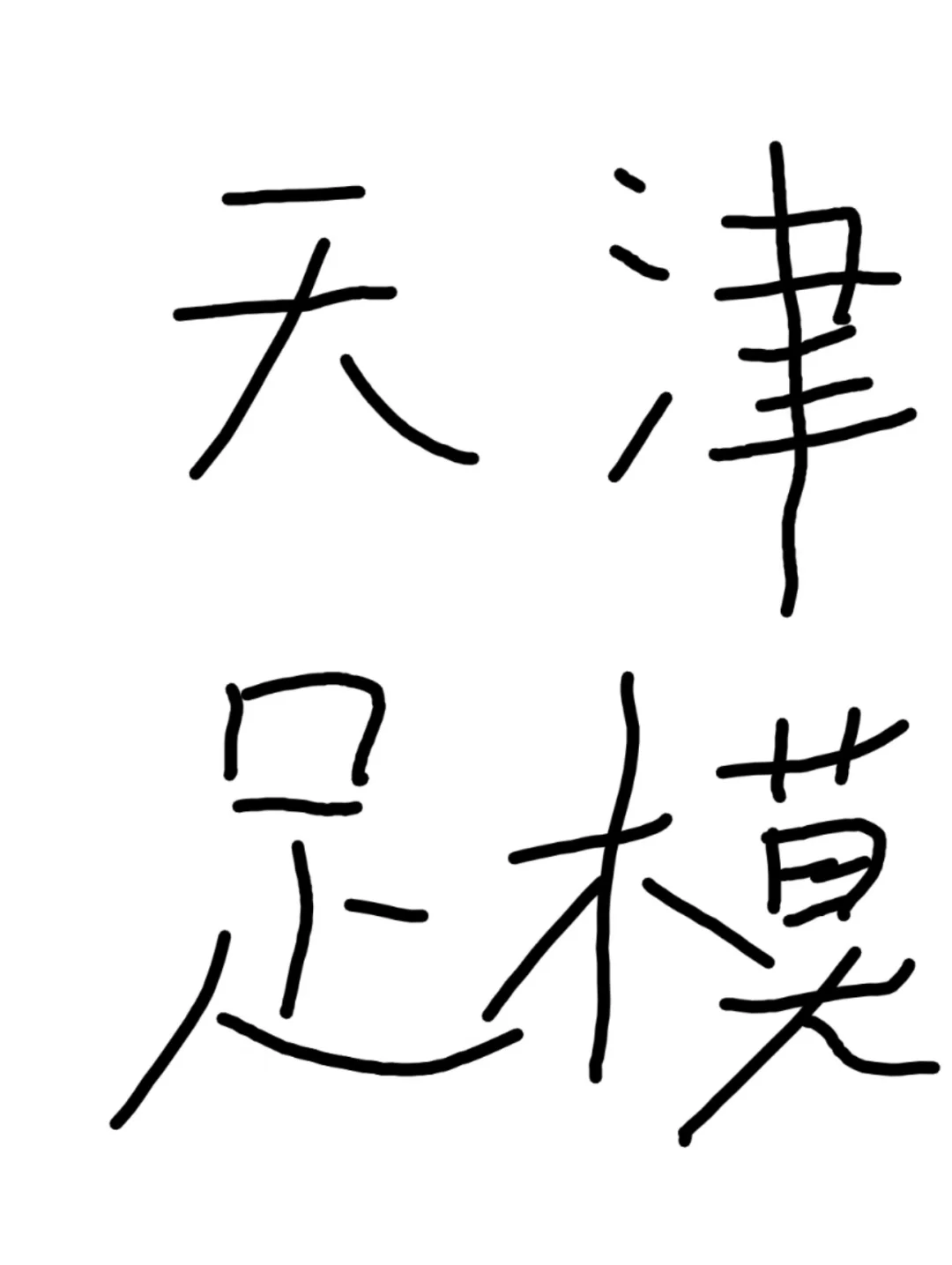 🧵下2001h 本人小帅