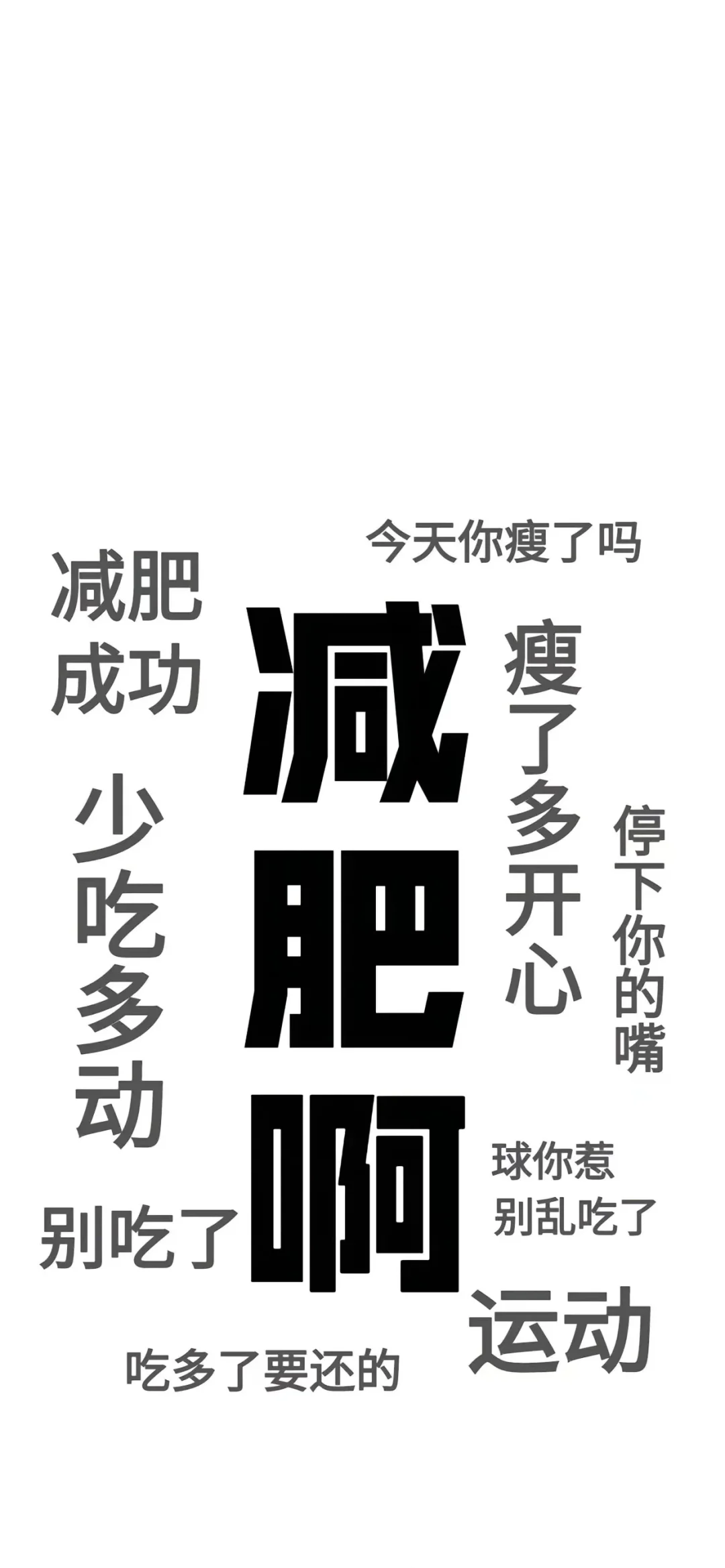🎀减肥壁纸