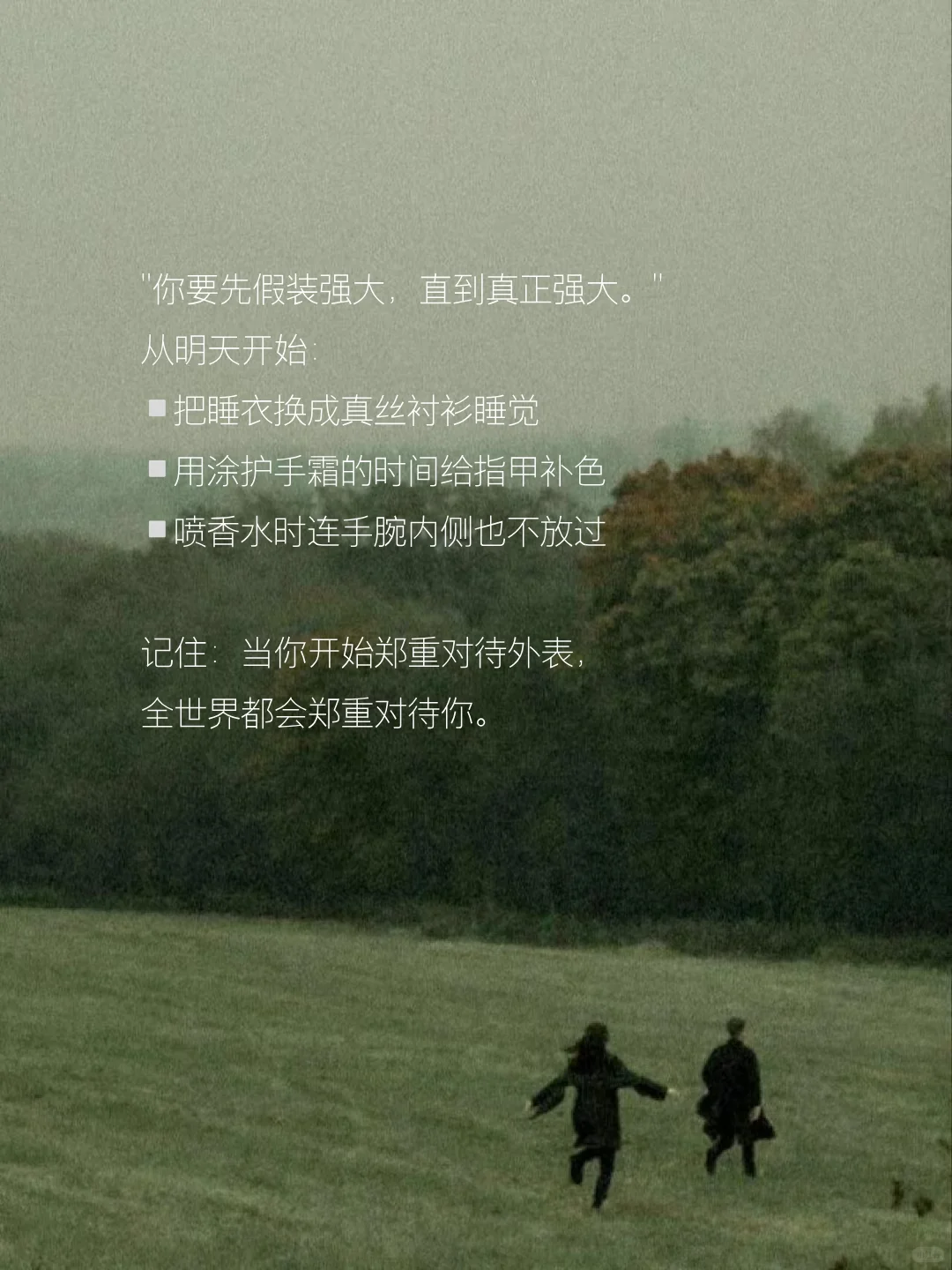 女生别放弃打扮！外表就是你的战袍  