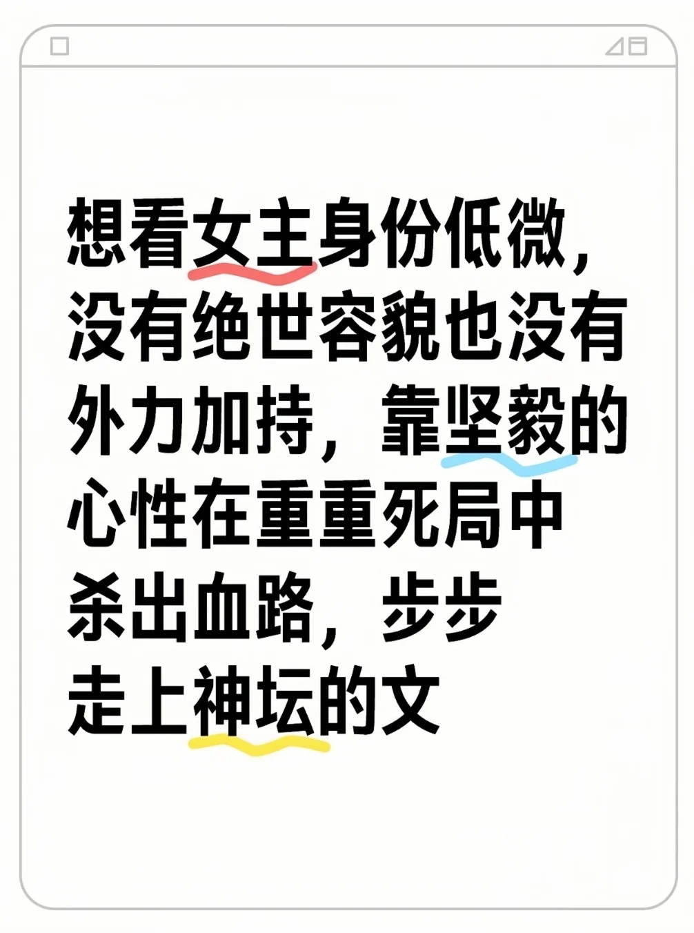 有没有小人物女主步步走上神坛的文