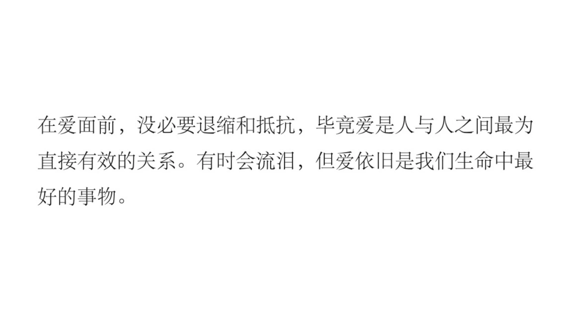 在爱面前，没必要退缩和抵抗