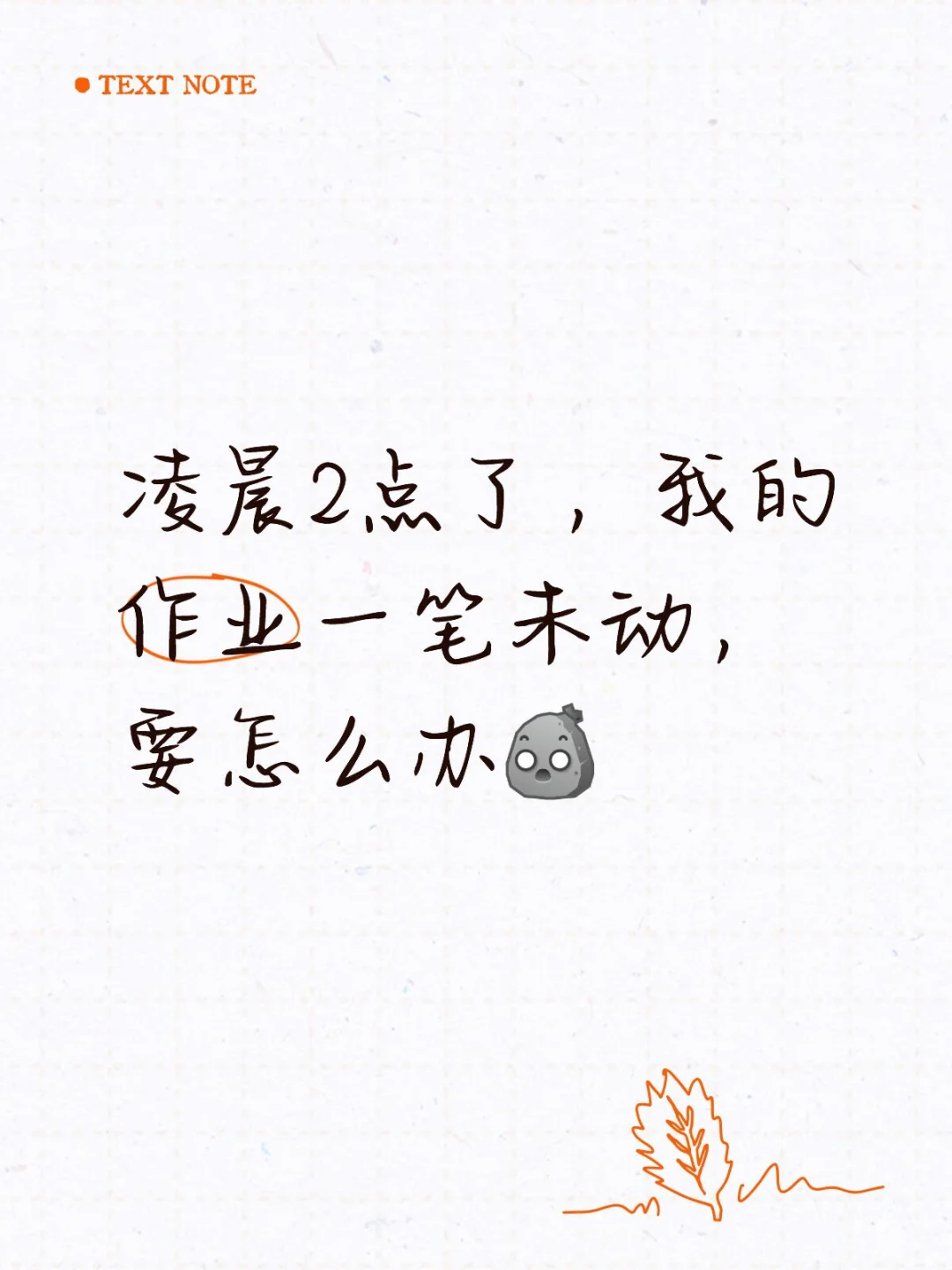 熬夜不如通宵 夜深人不静 学习动力不足 谁还没睡觉的 别熬夜 你作业写完了吗 补