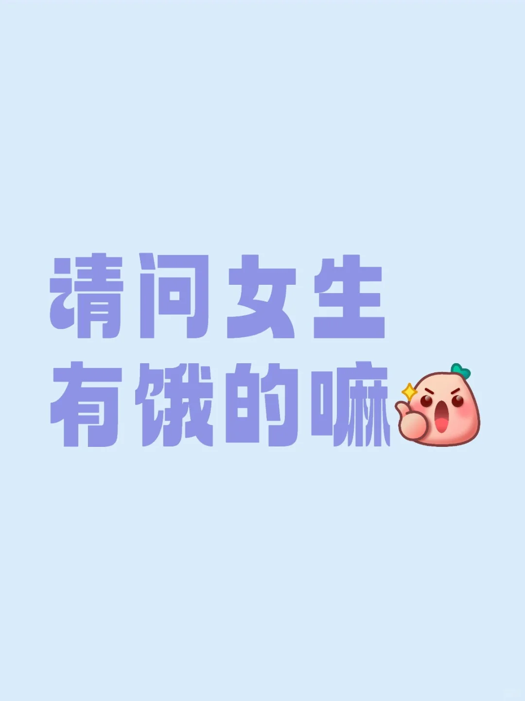 饿饿