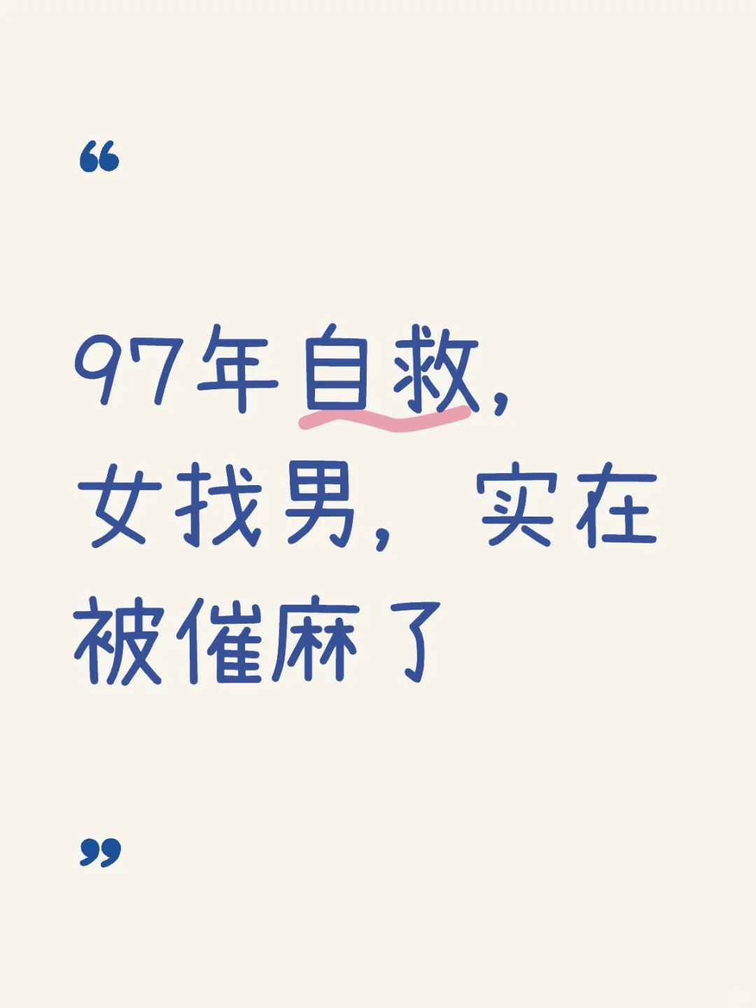 97年自救，女找男