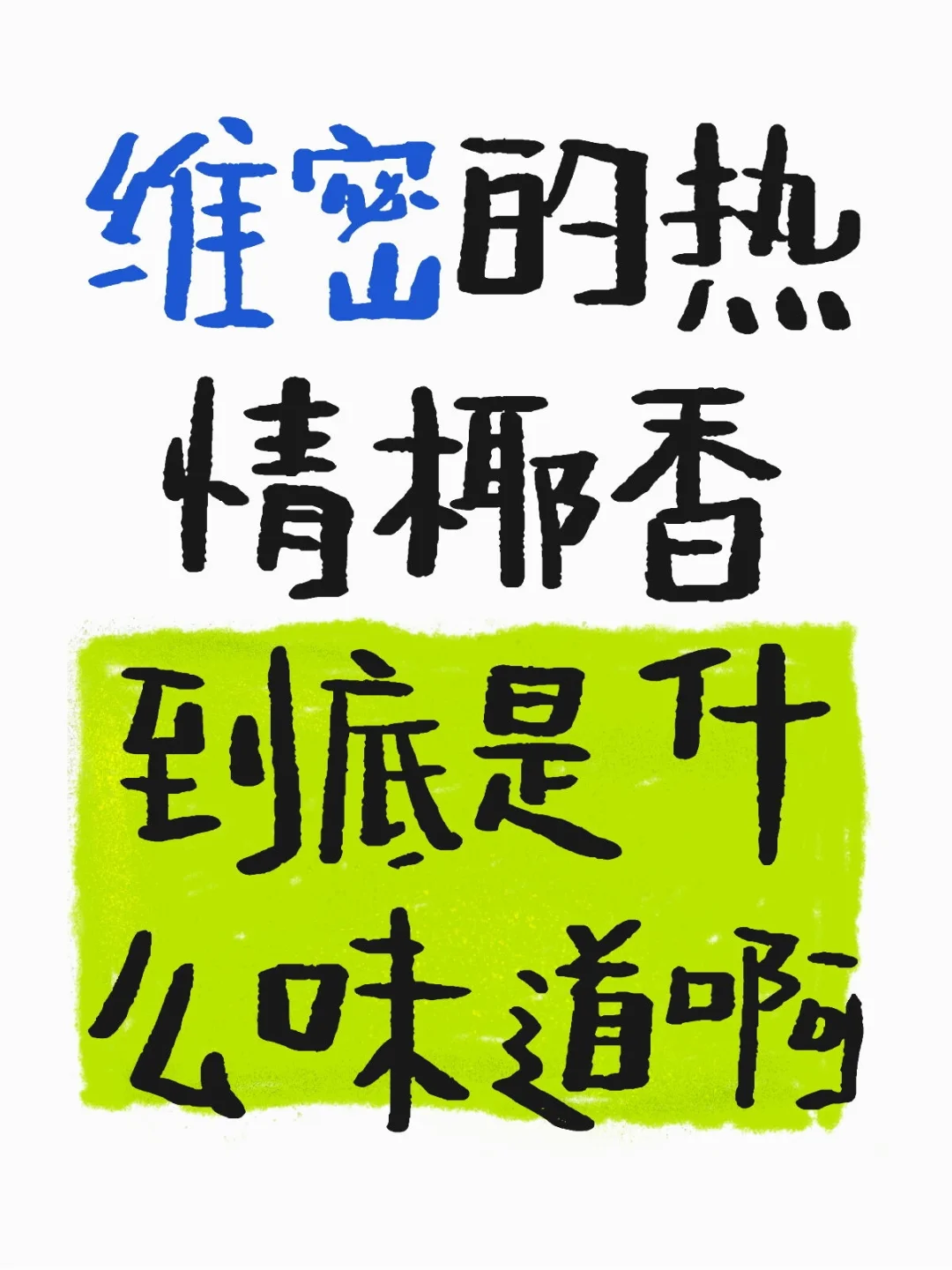 维密的热情椰香到底是什么味道啊