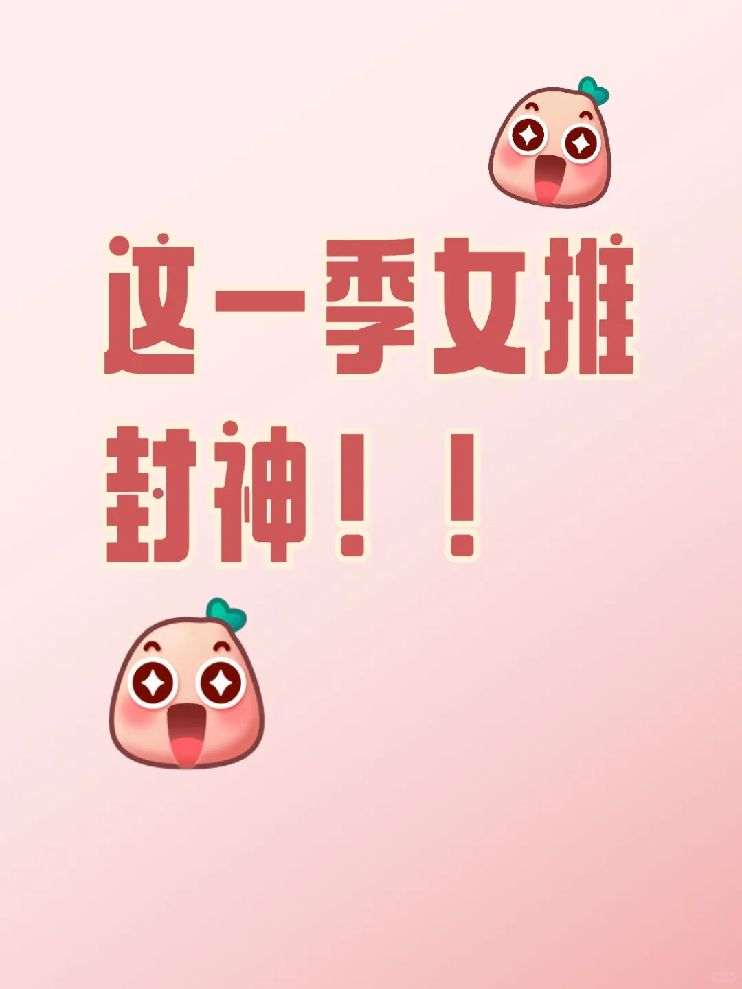这一季女推封神！！