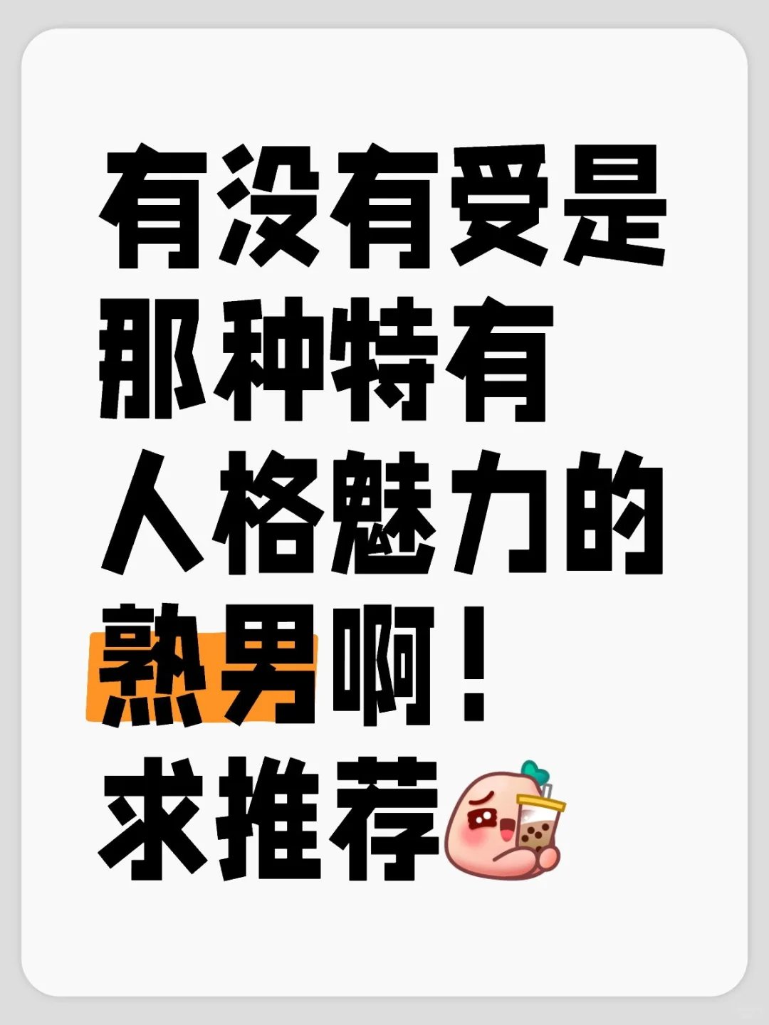 真的很香 谁来懂一懂！