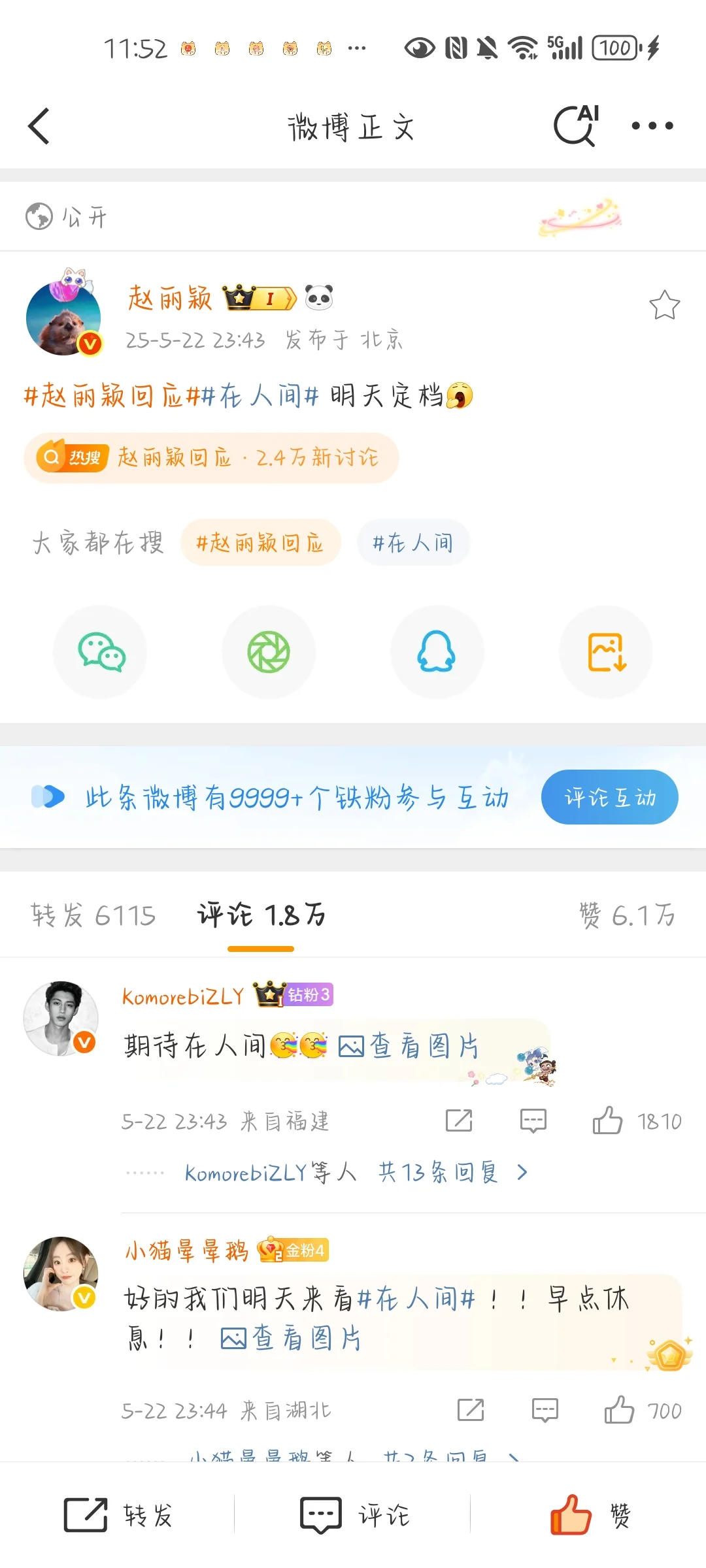 就是说九分钟铁粉互动量9999＋