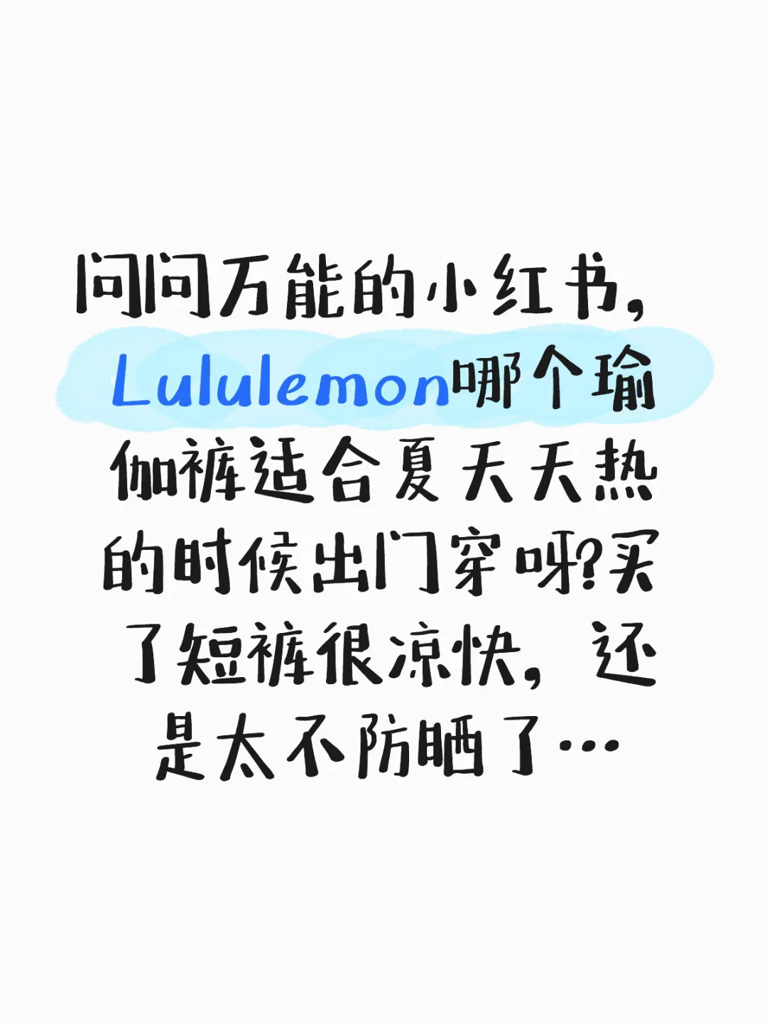 求推荐夏天天热户外活动穿的lulu瑜伽裤