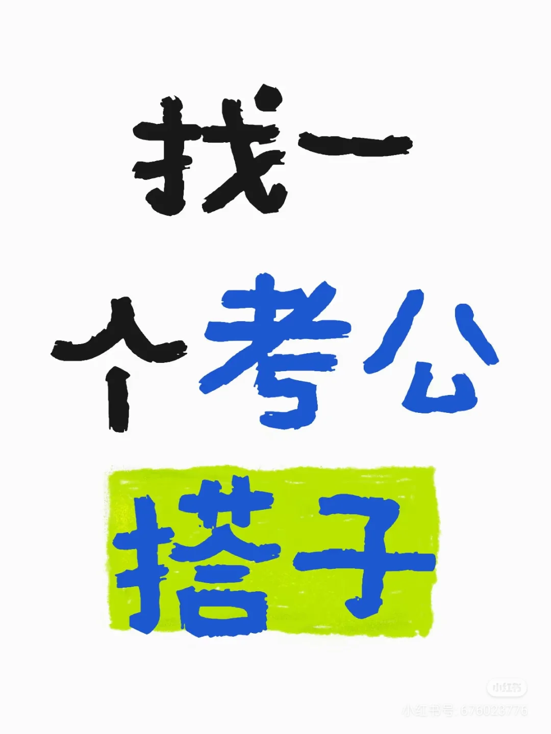 找考公搭子