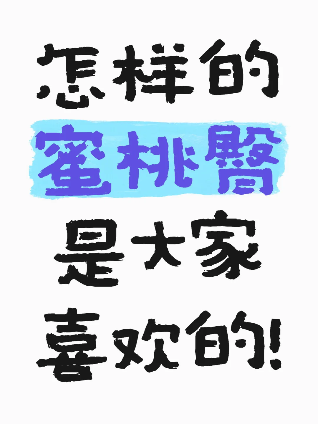 怎样的蜜桃臀是大家喜欢的！