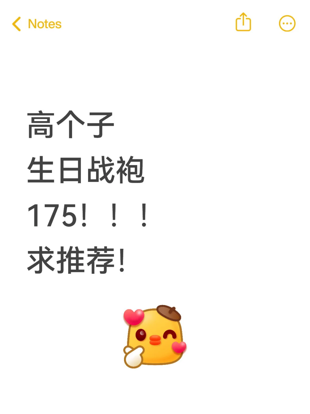 跪求175+生日战袍！！！