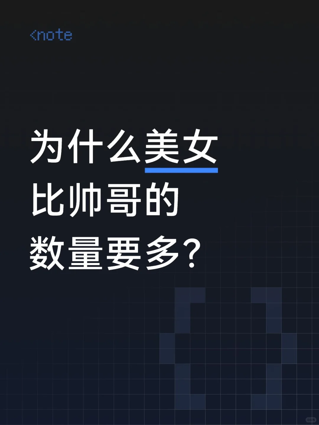 为什么美女比帅哥的数量要多？