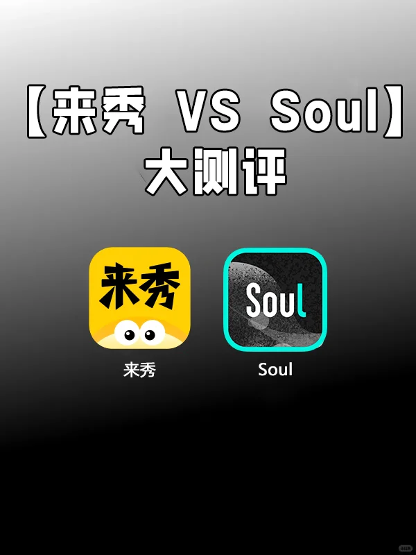 来秀 VS Soul，婚恋社交软件大测评