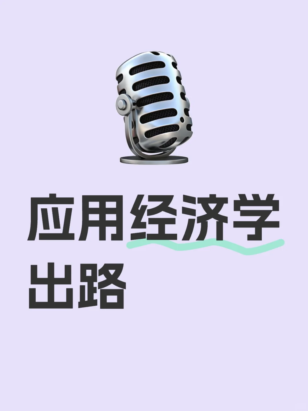 学应用经济学的友友们可以来谈谈应用经济学出路吗，92双非都没关系的，主包研0，目