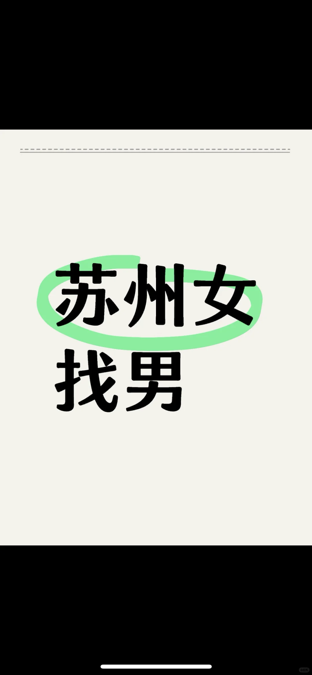 95女找个男朋友，2025年脱单！