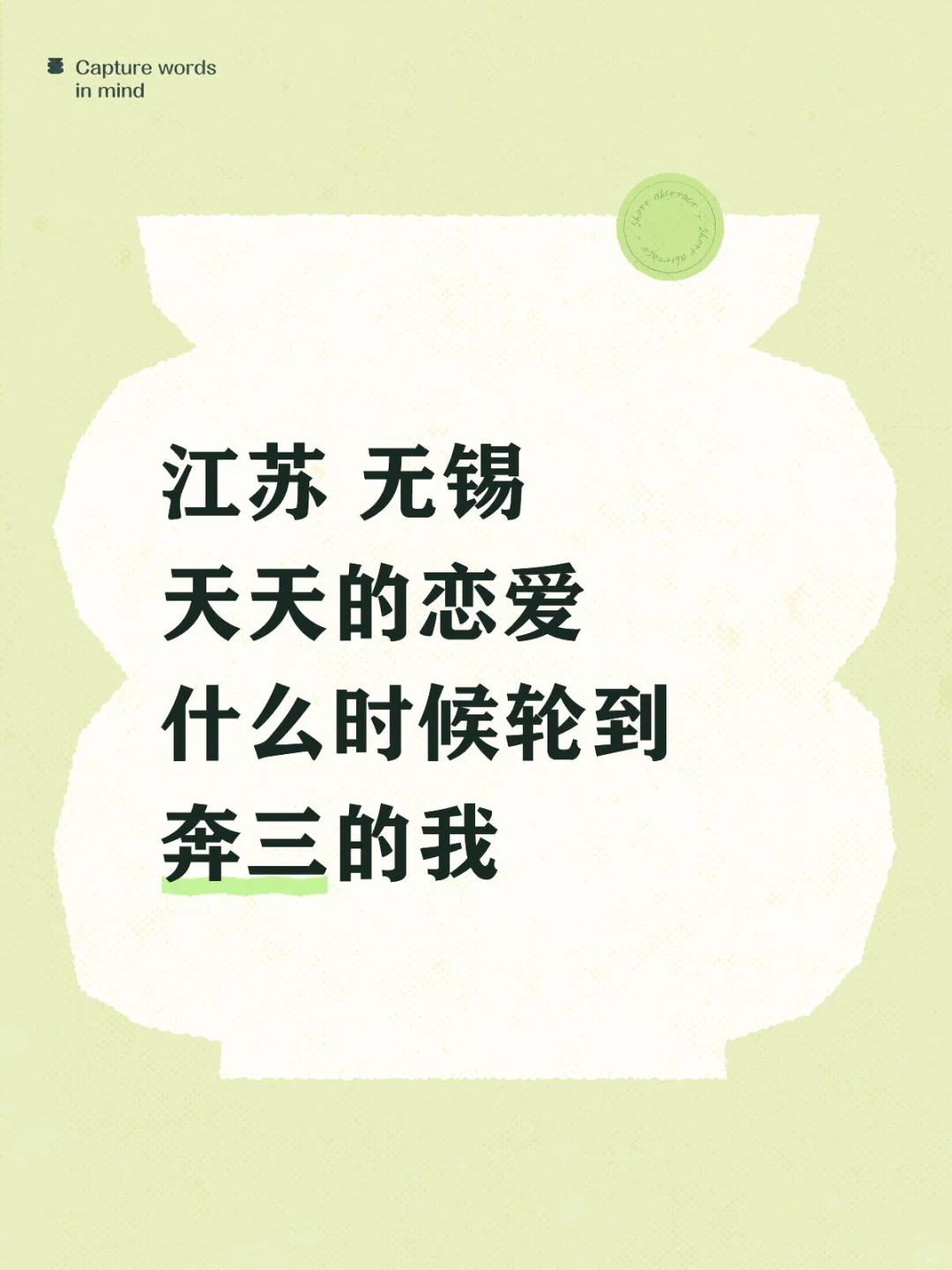 无锡 锡山女找男
