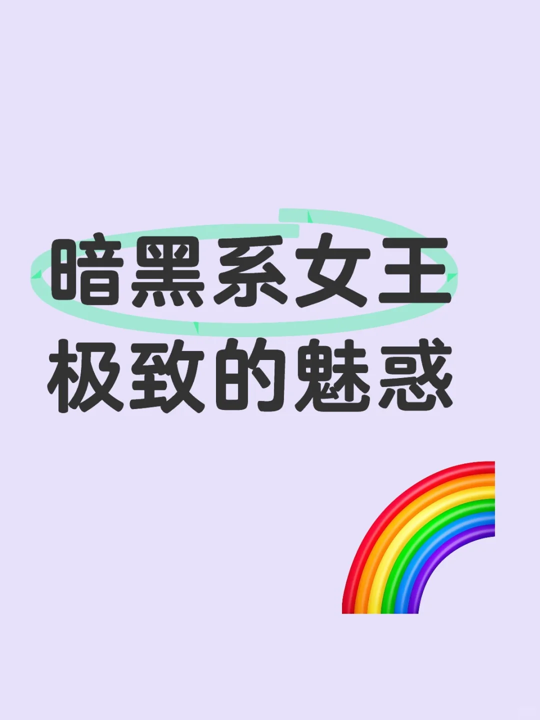 暗黑系女王极致的魅惑
