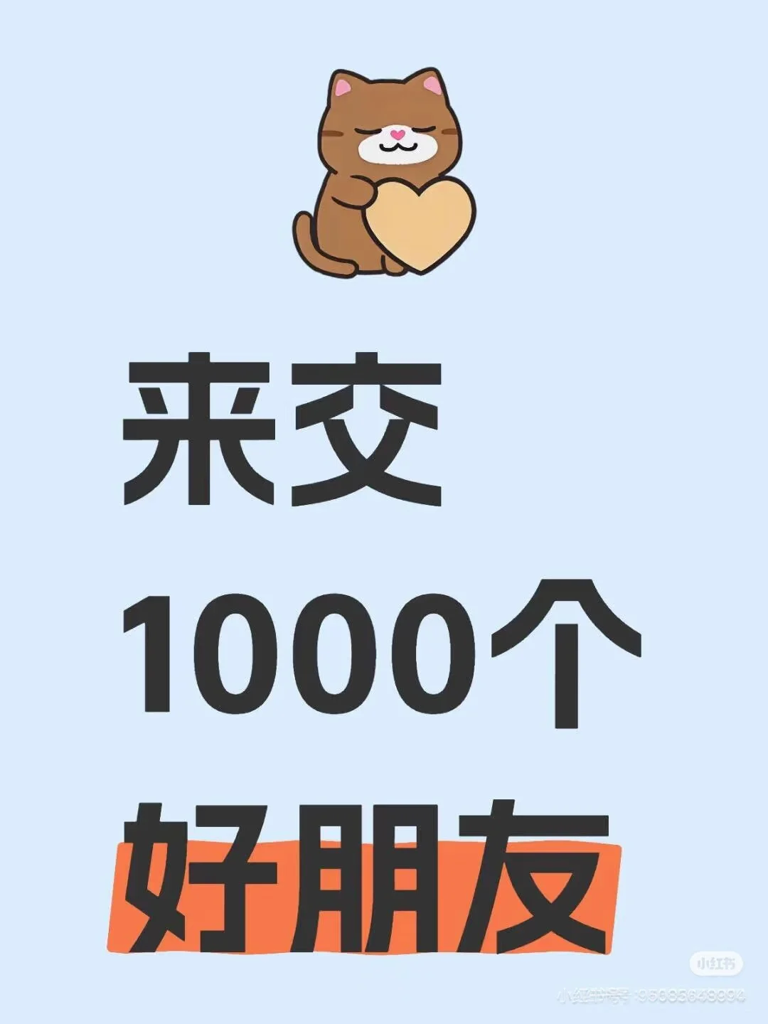 快来和我交朋友呀～