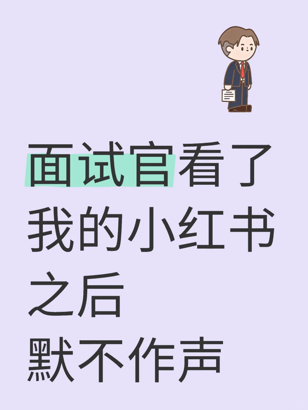 谁家好人让面试官看人妻受啊