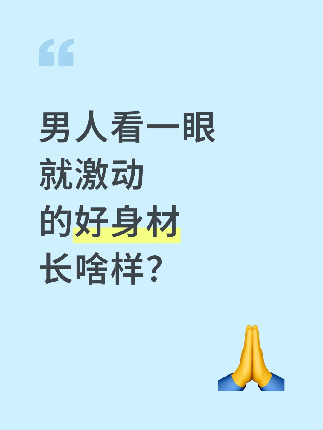 看一眼就激动的好身材