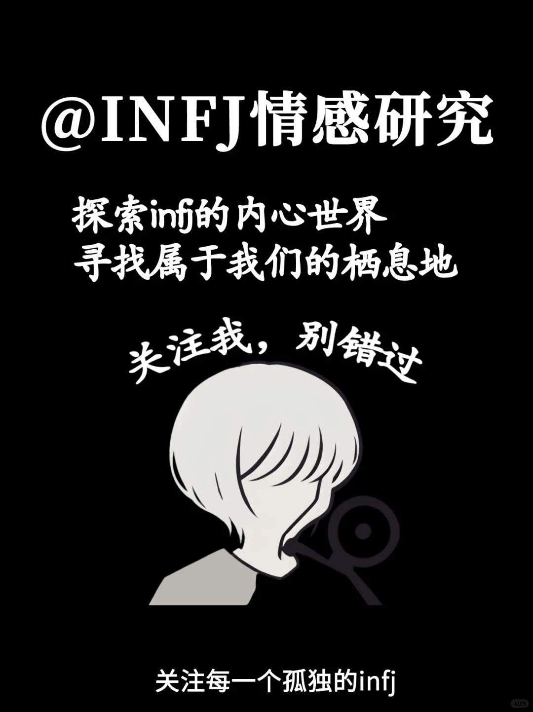 INFJ超级好“涩”的特征是