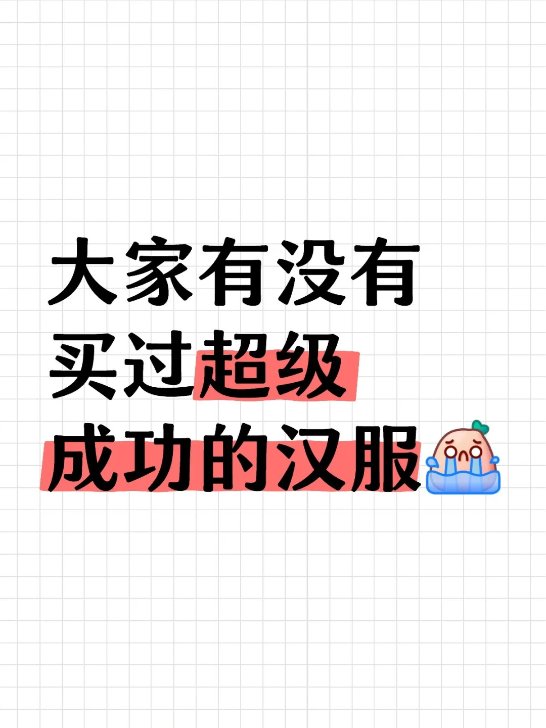 大家有没有买过超级成功的汉服👀