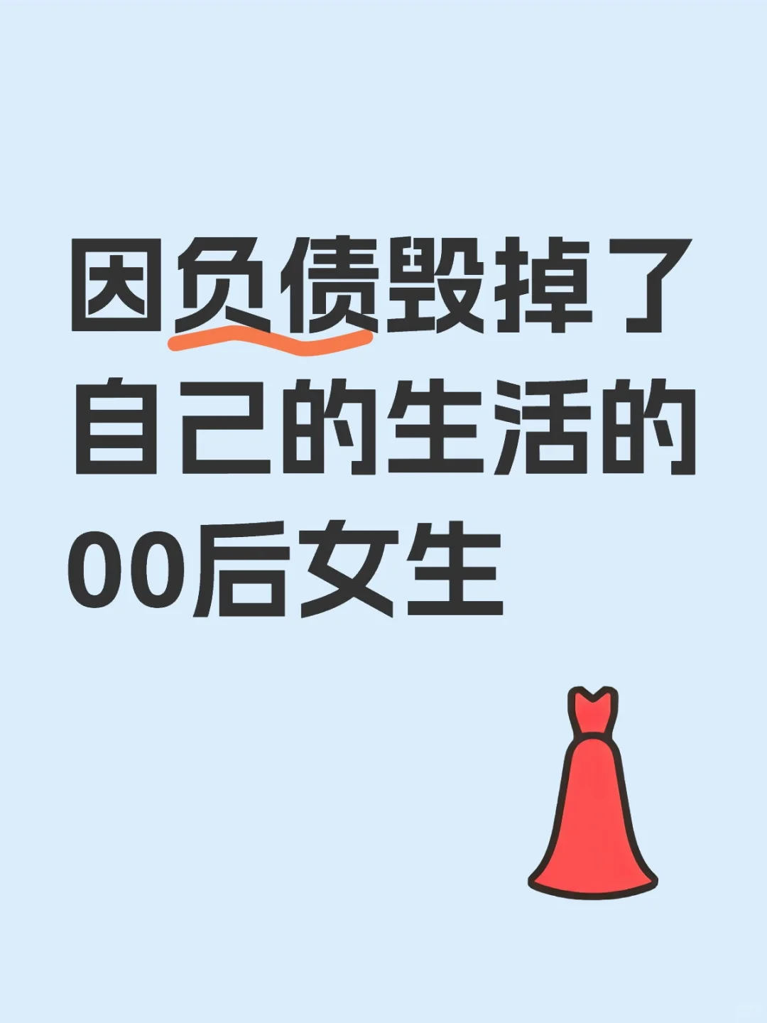 00后女生欠了八万