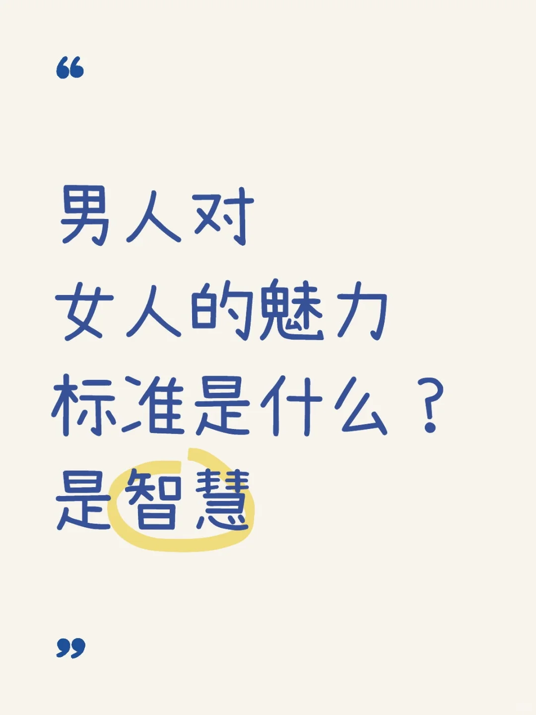 男人对女人的魅力标准是什么？是智慧